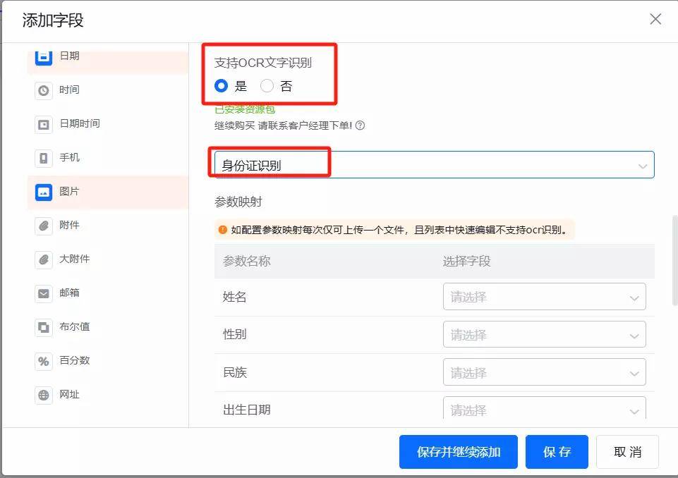 开启 OCR 能力