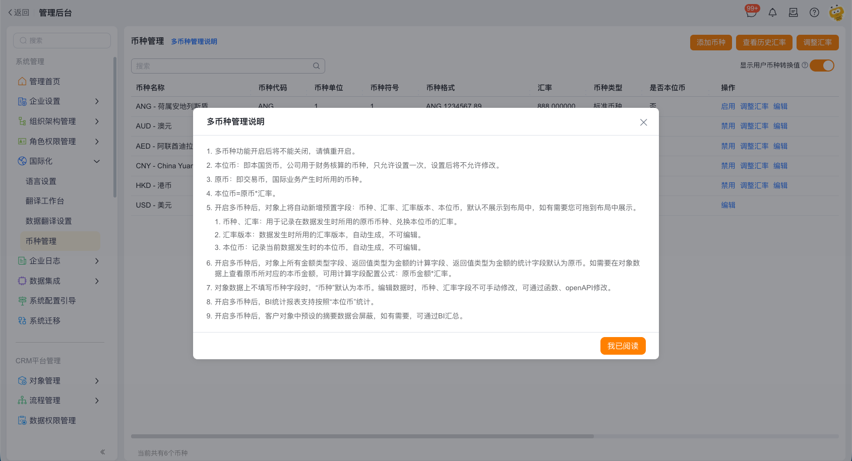 启用和管理交易币种与汇率界面示例 1