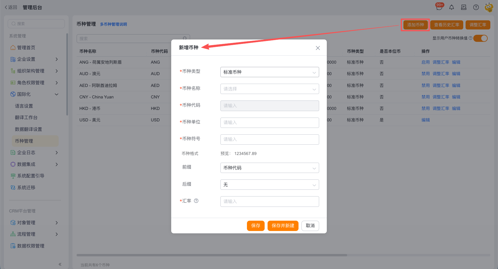 启用和管理交易币种与汇率界面示例 2
