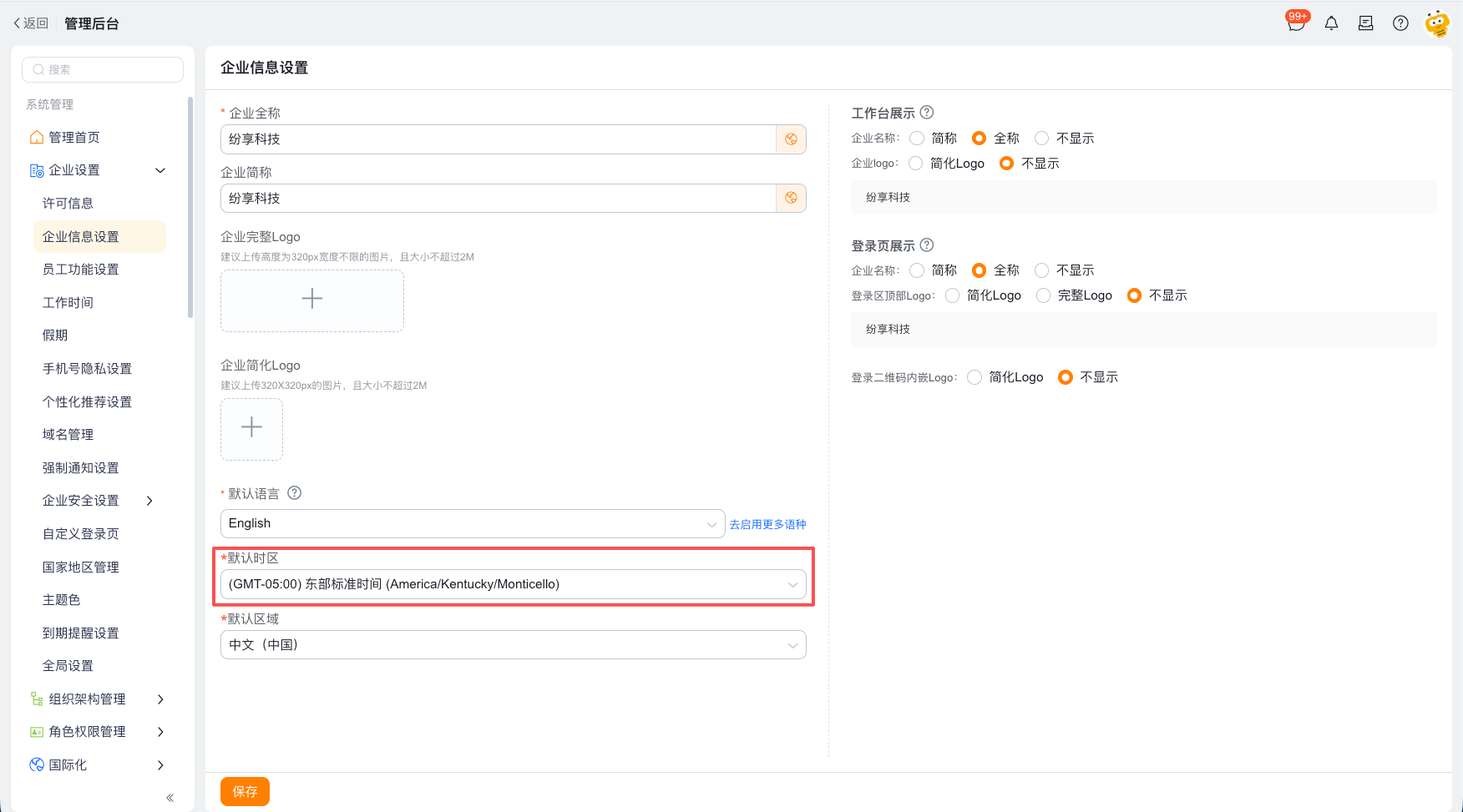配置企业时区和区域格式界面示例 1