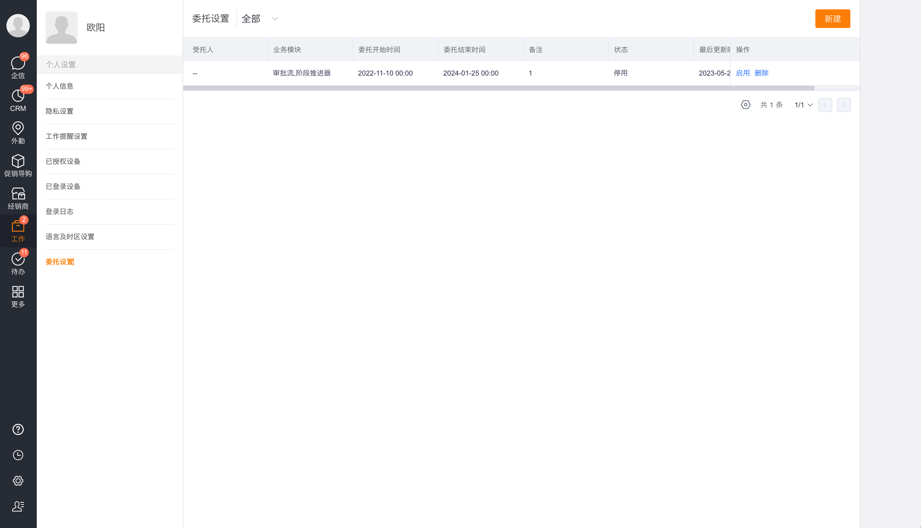 个人级流程委托设置