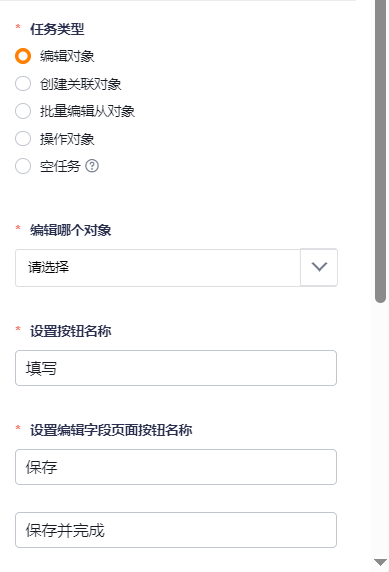 编辑对象任务配置