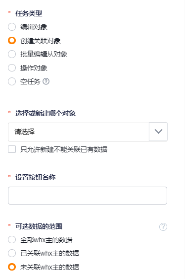 创建关联对象任务配置
