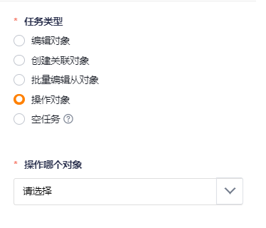 操作对象任务配置