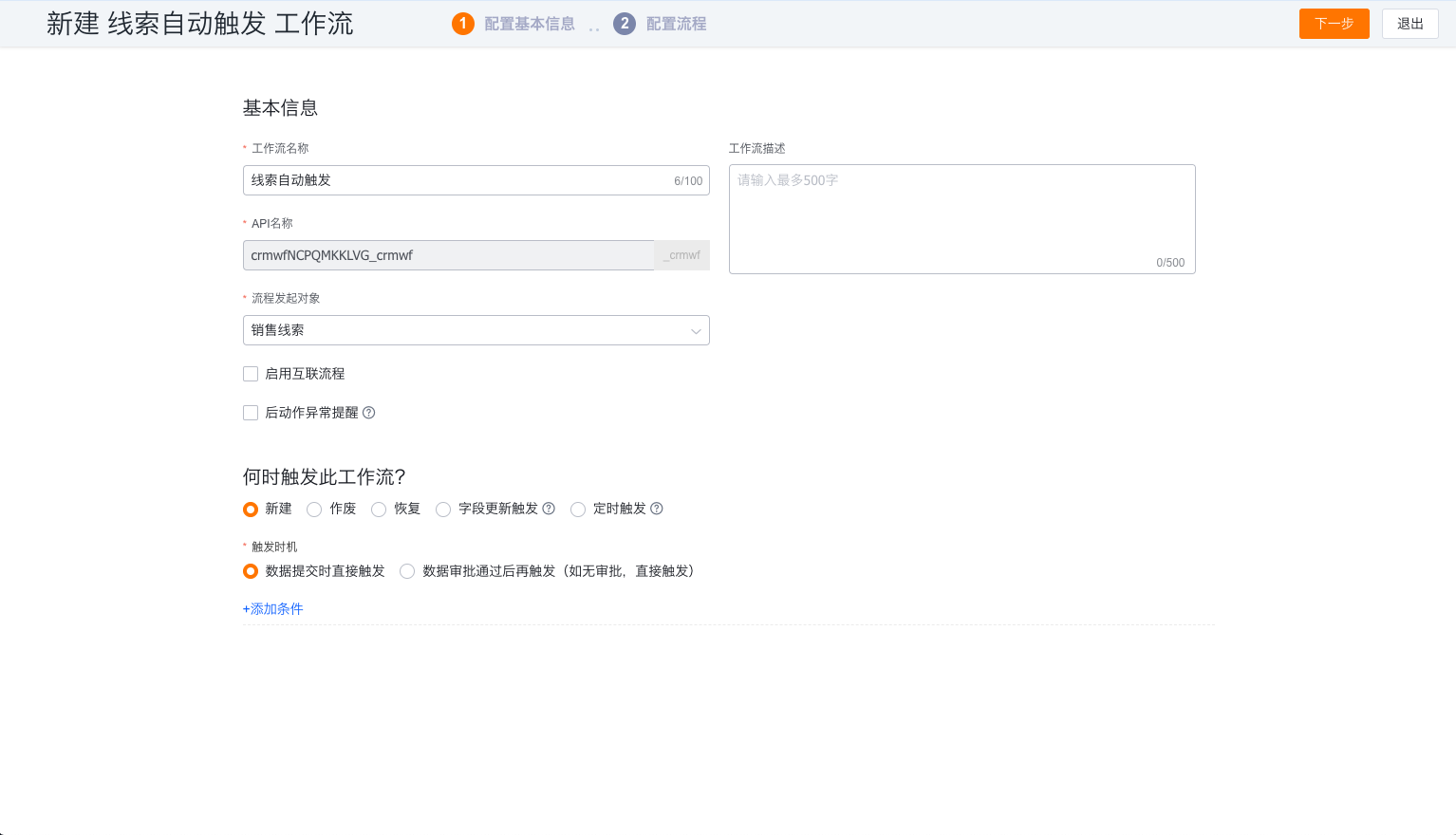 工作流程触发器配置