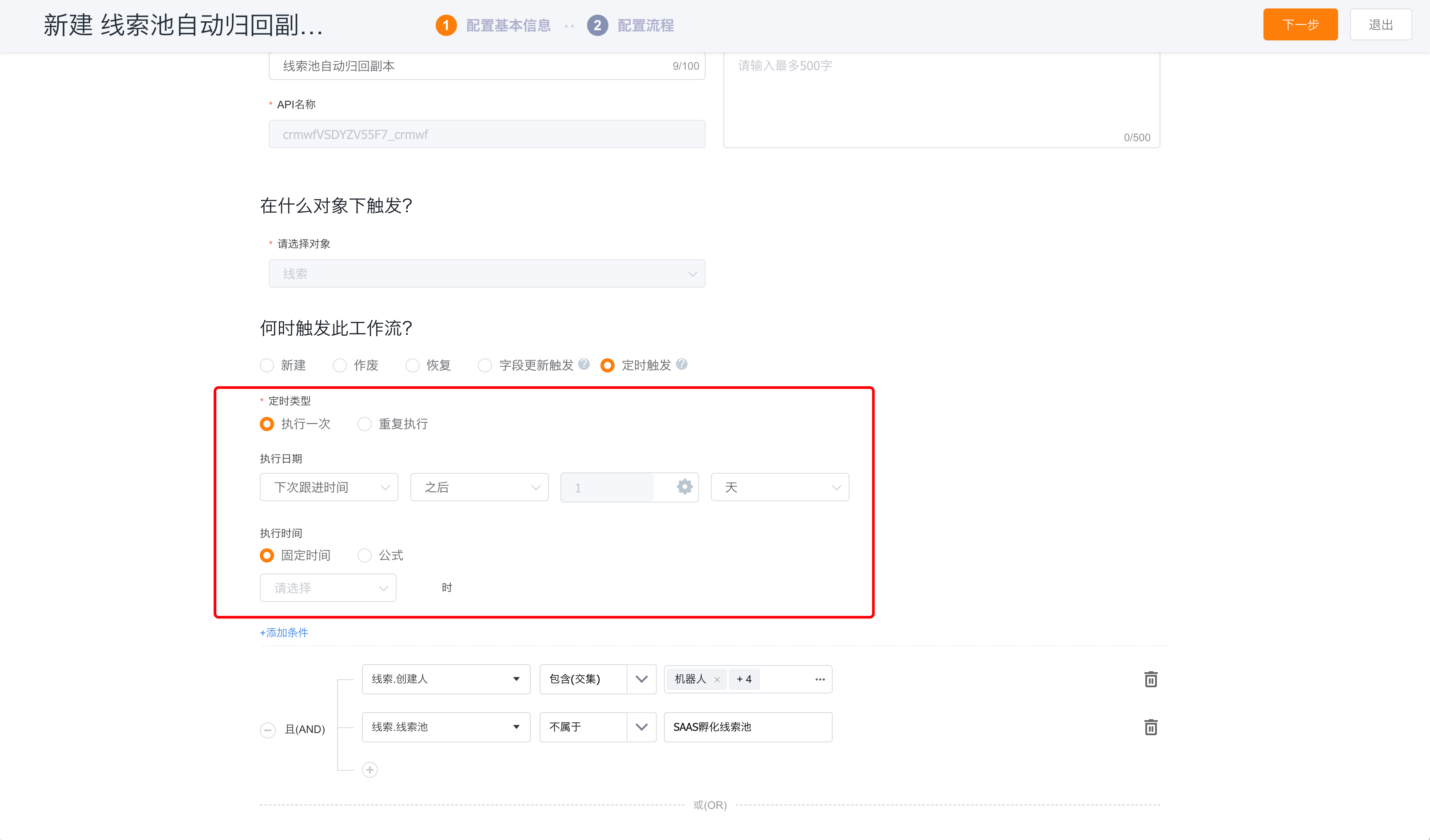 工作流程执行一次定时触发