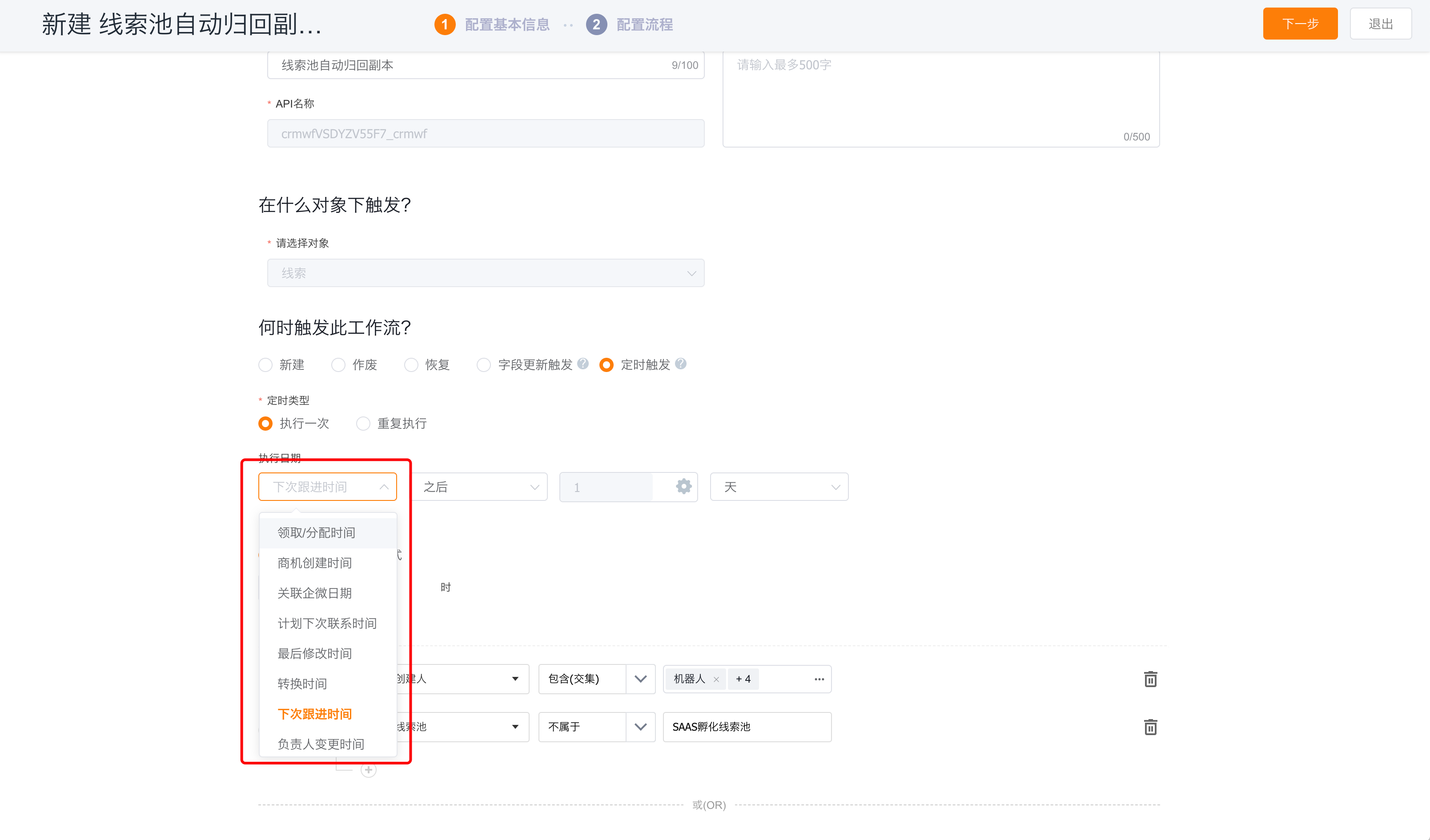 工作流程执行日期配置