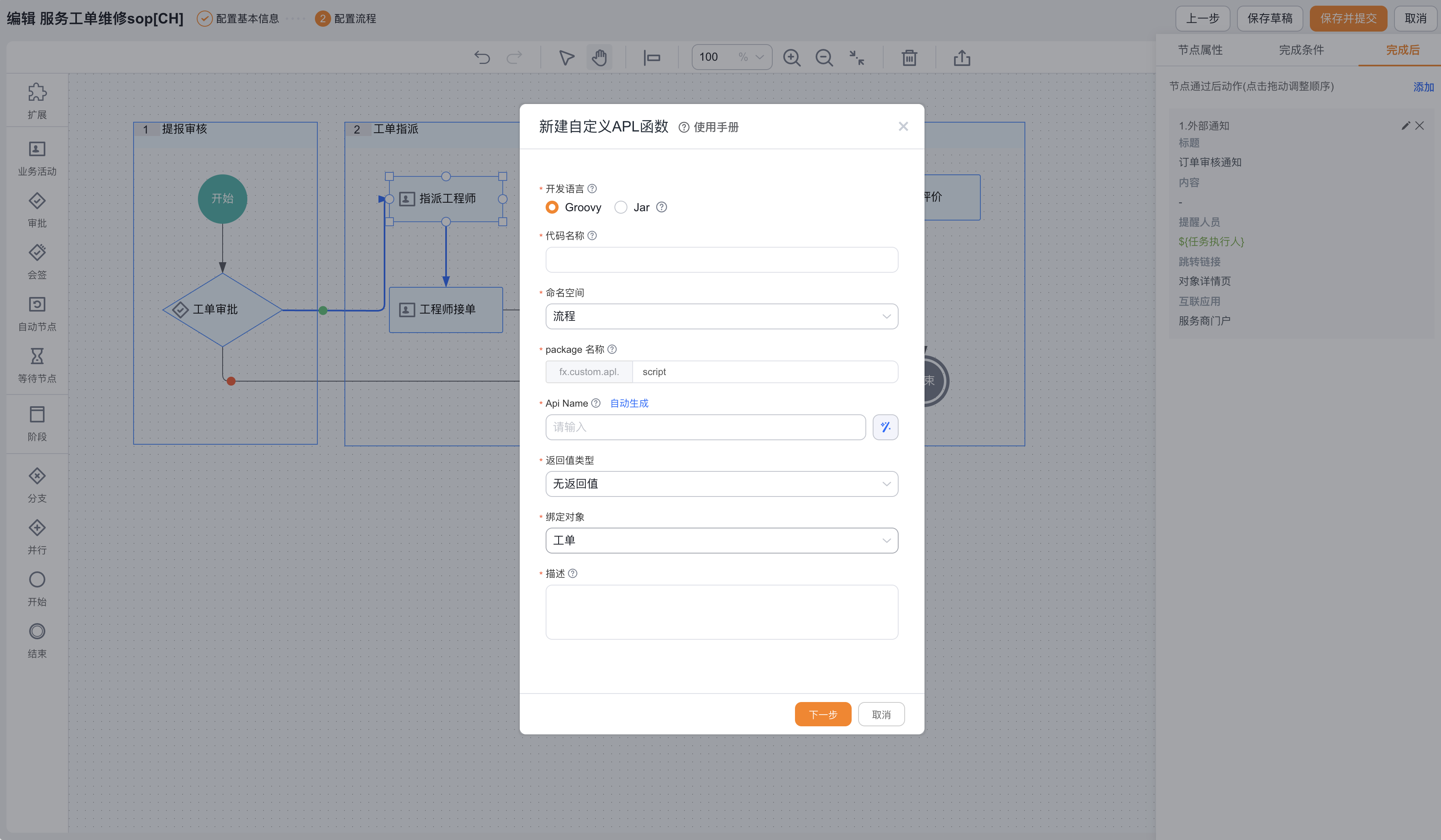 业务流程执行 APL 代码后动作