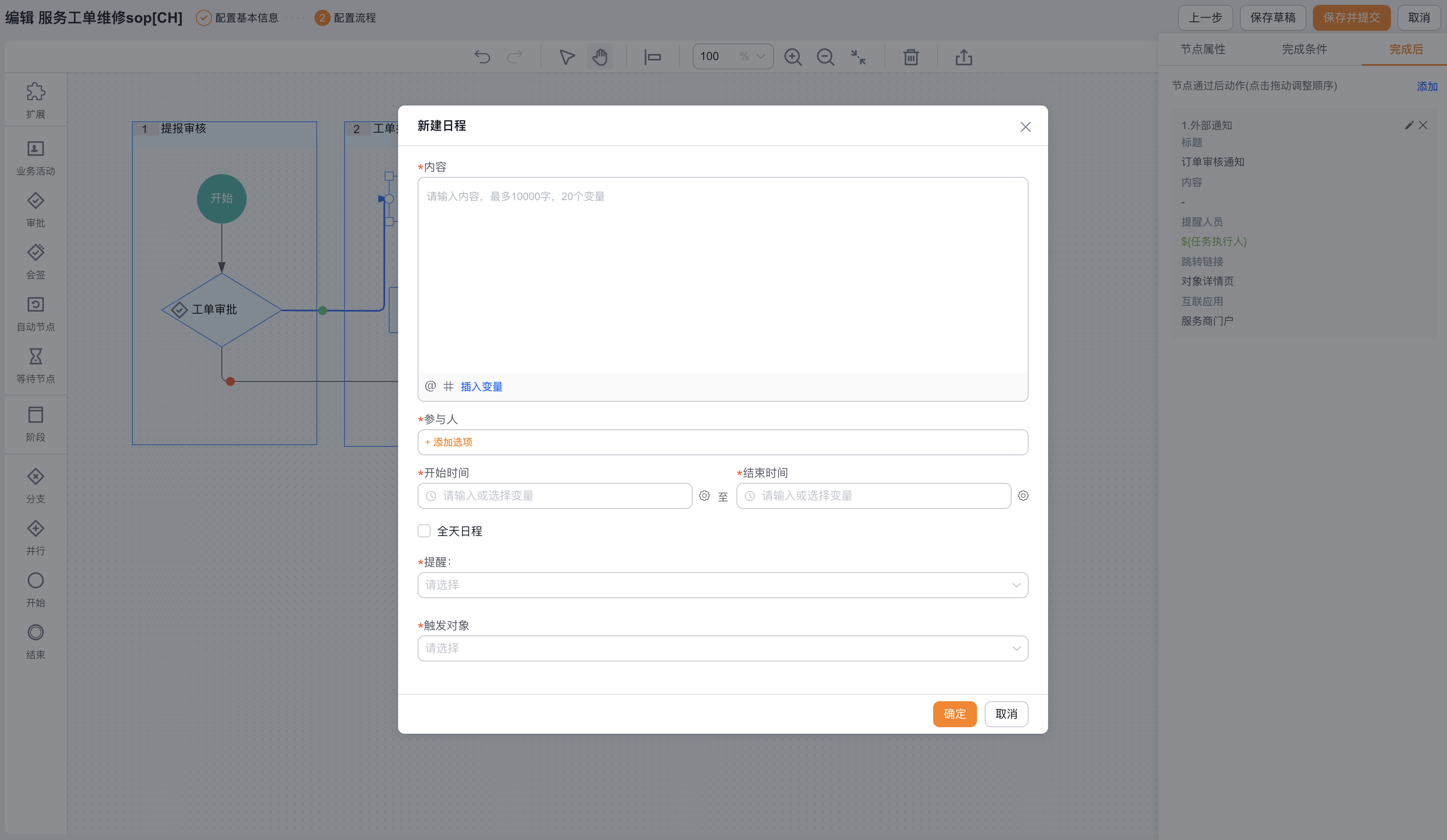 业务流程新建日程后动作