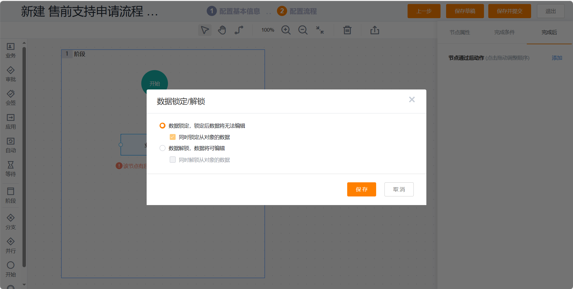 业务流程数据锁定解锁后动作