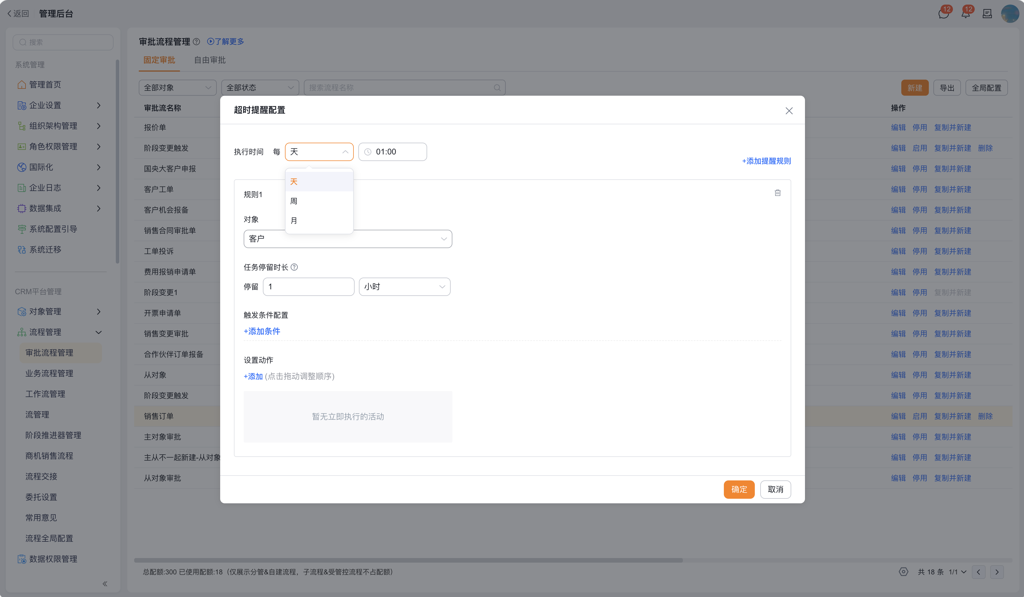 审批超时提醒设置
