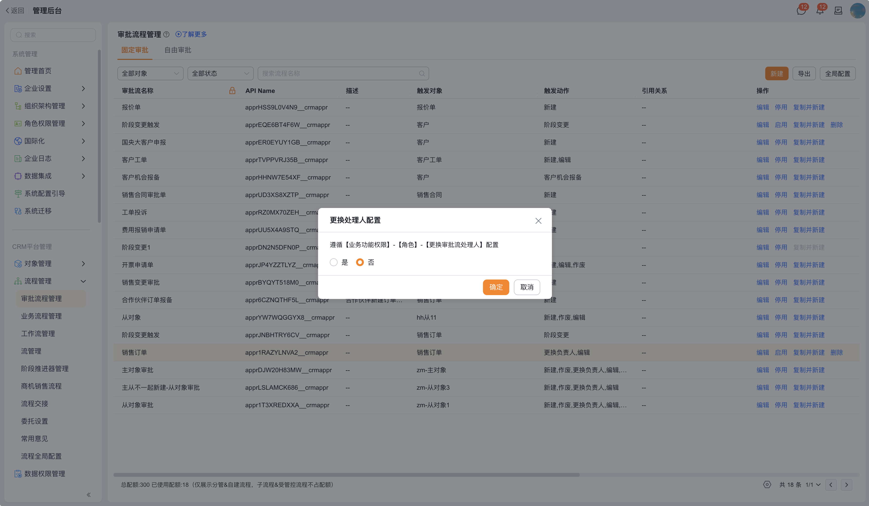 审批更换处理人配置