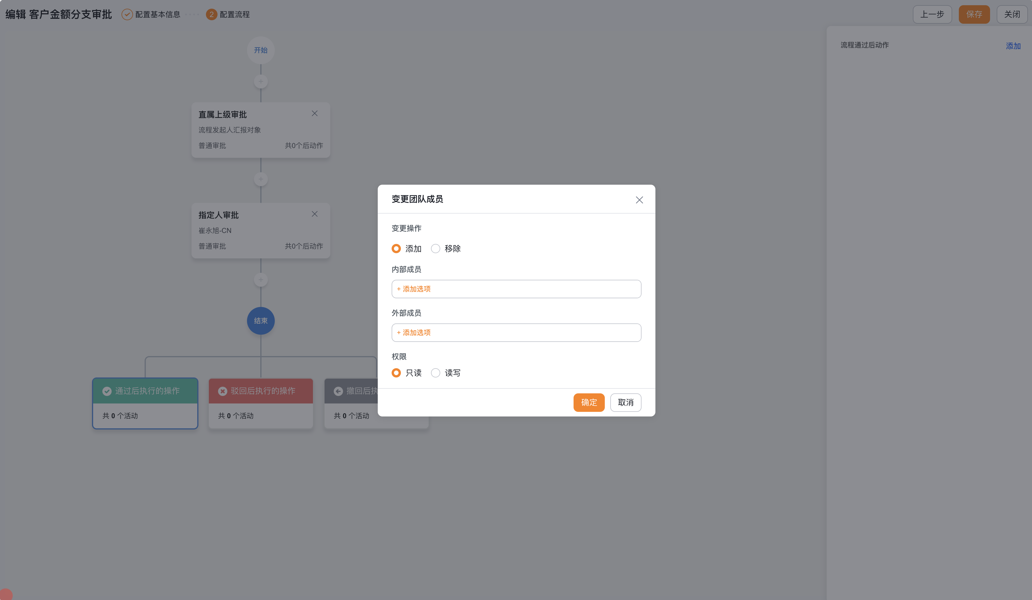 变更团队成员