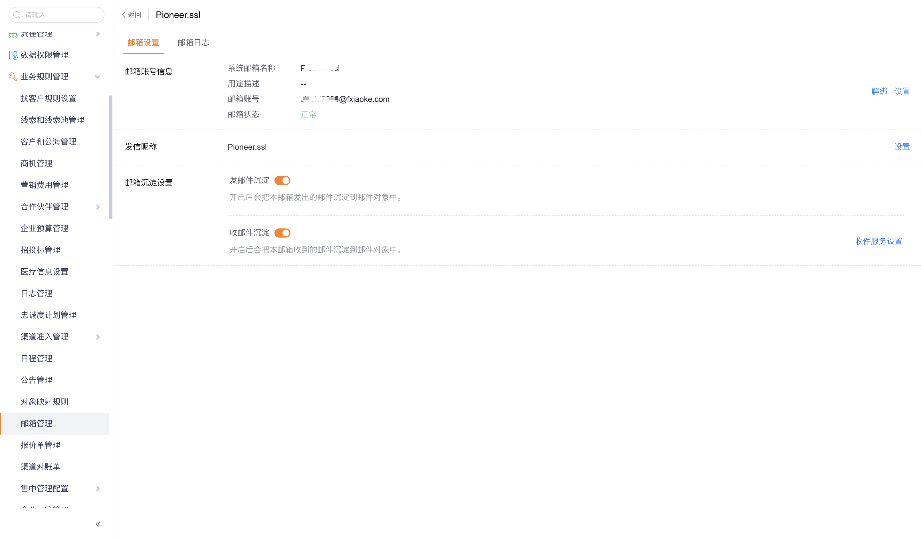 系统邮箱沉淀配置