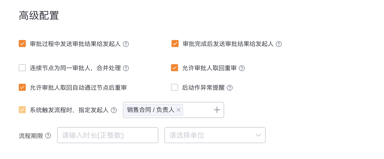 审批流程高级设置