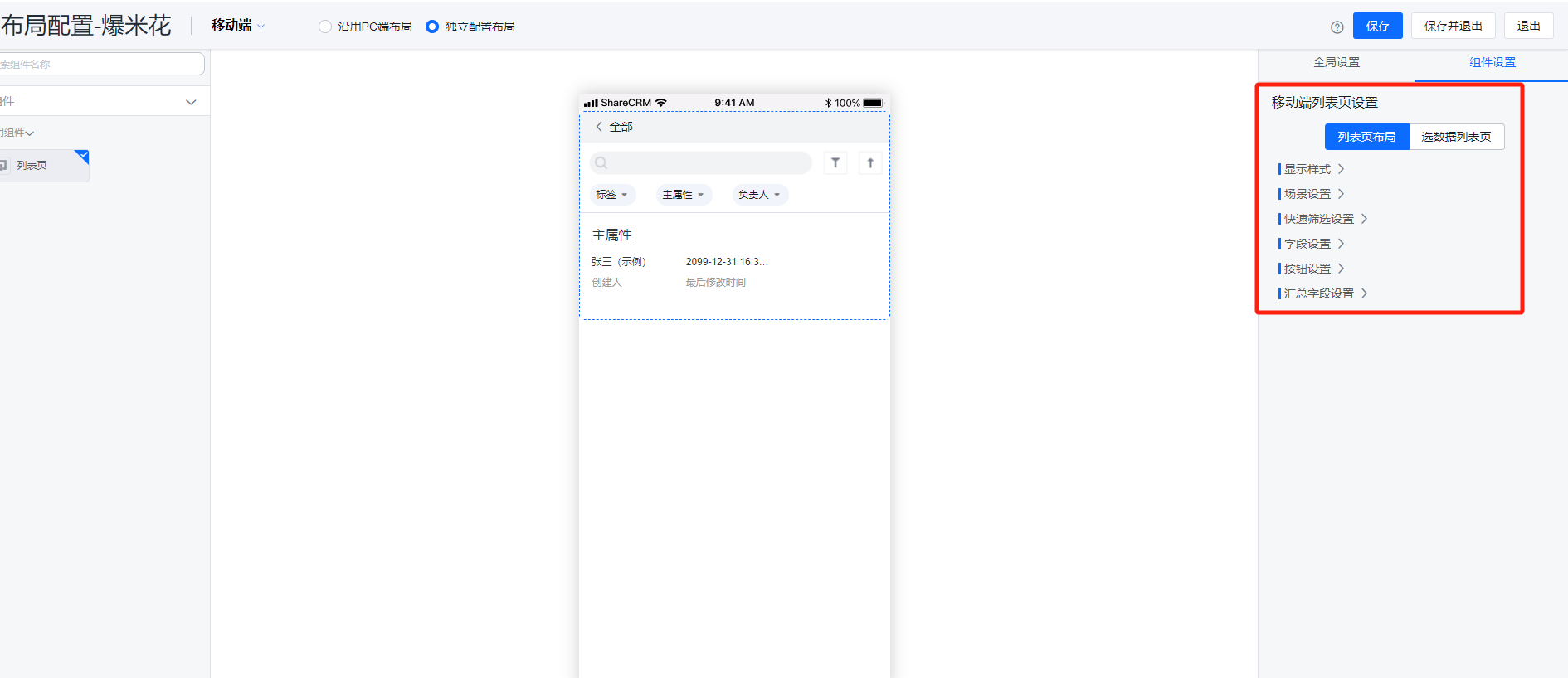 移动端列表页独立配置