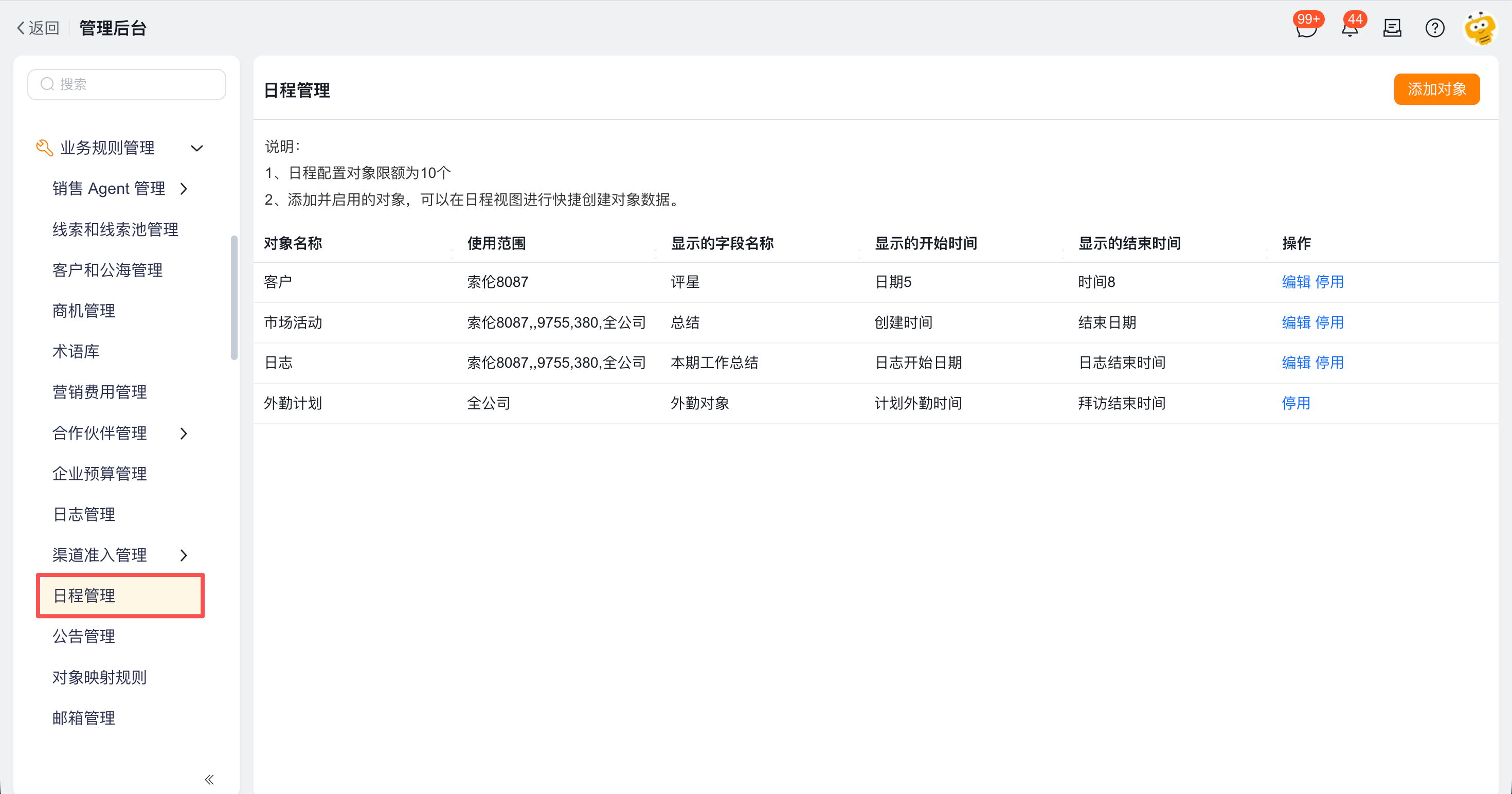 配置可从日程视图快速创建的对象范围