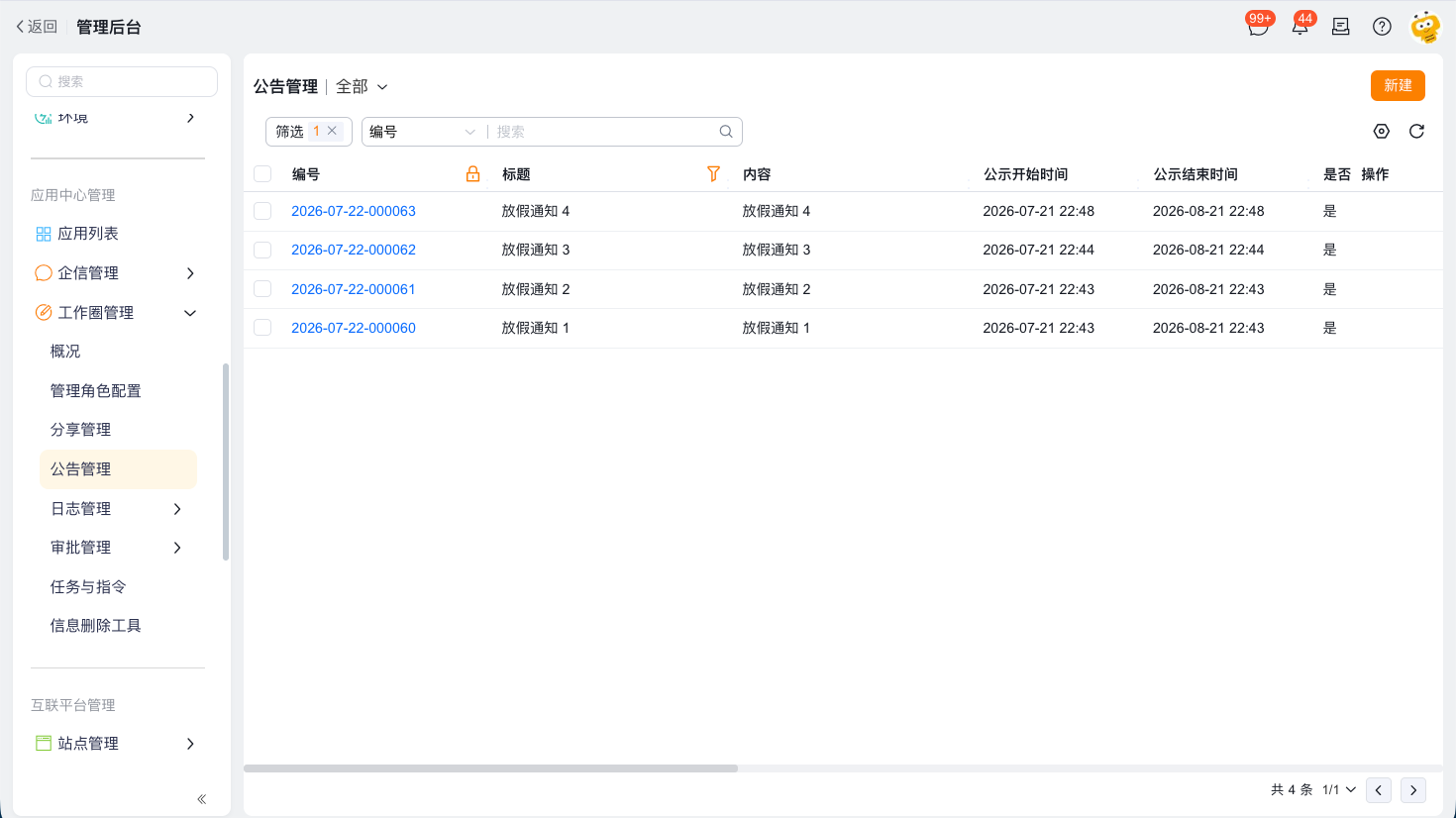 在后台管理公告数据