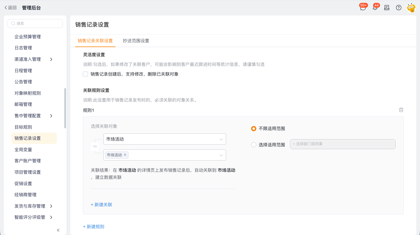 配置销售记录关联设置