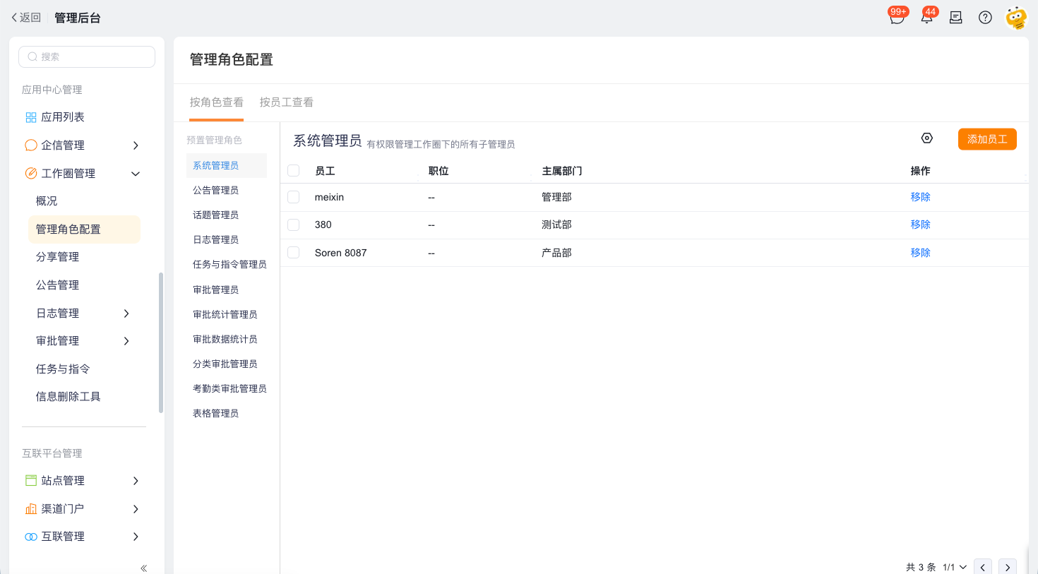 按角色配置工作圈管理员
