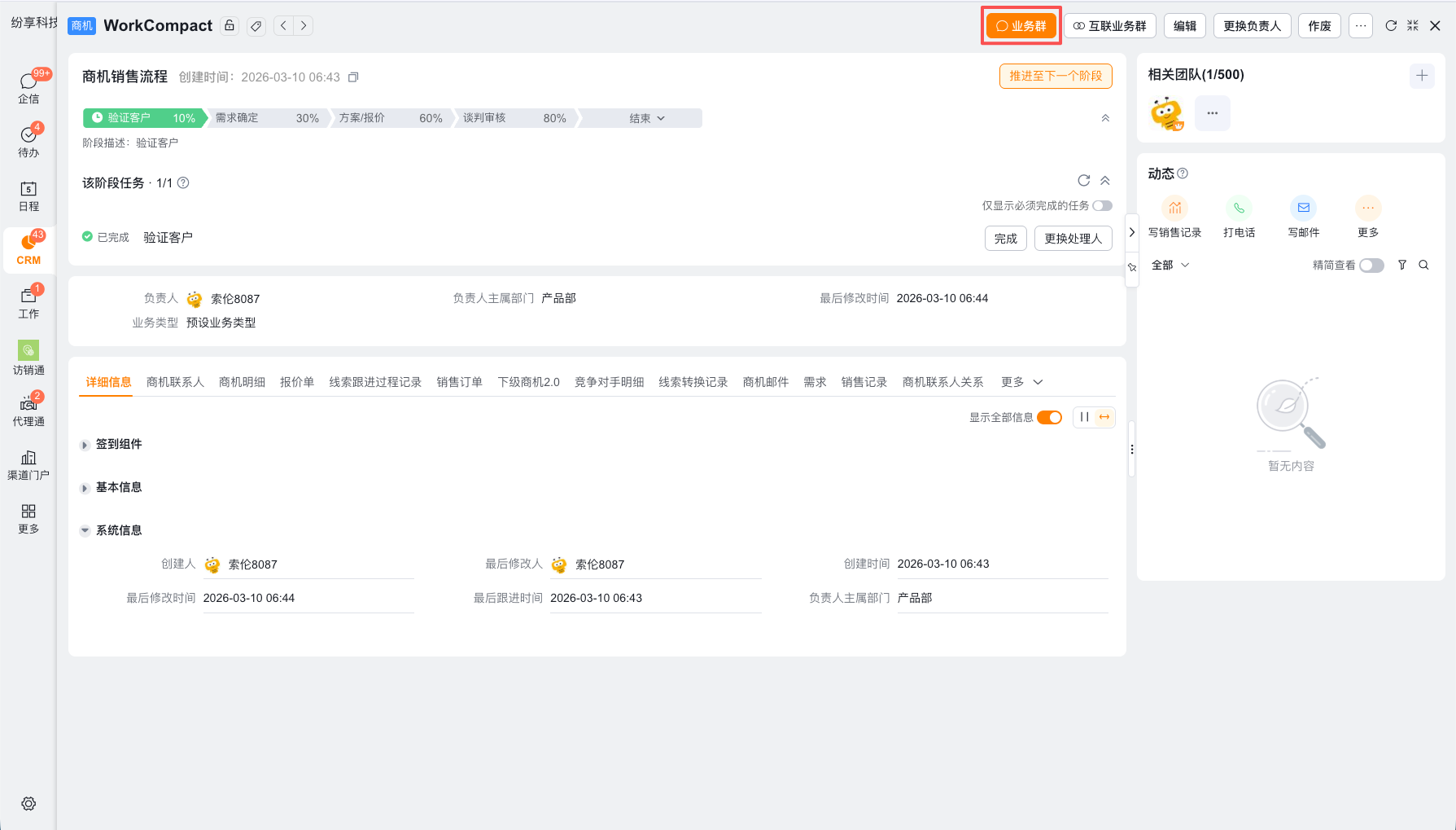 从商机详情页进入商机业务群