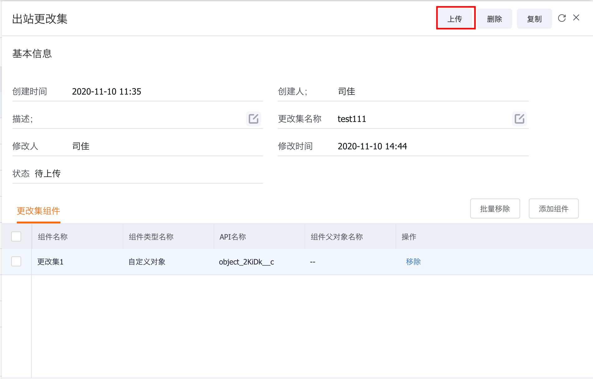 上传出站更改集