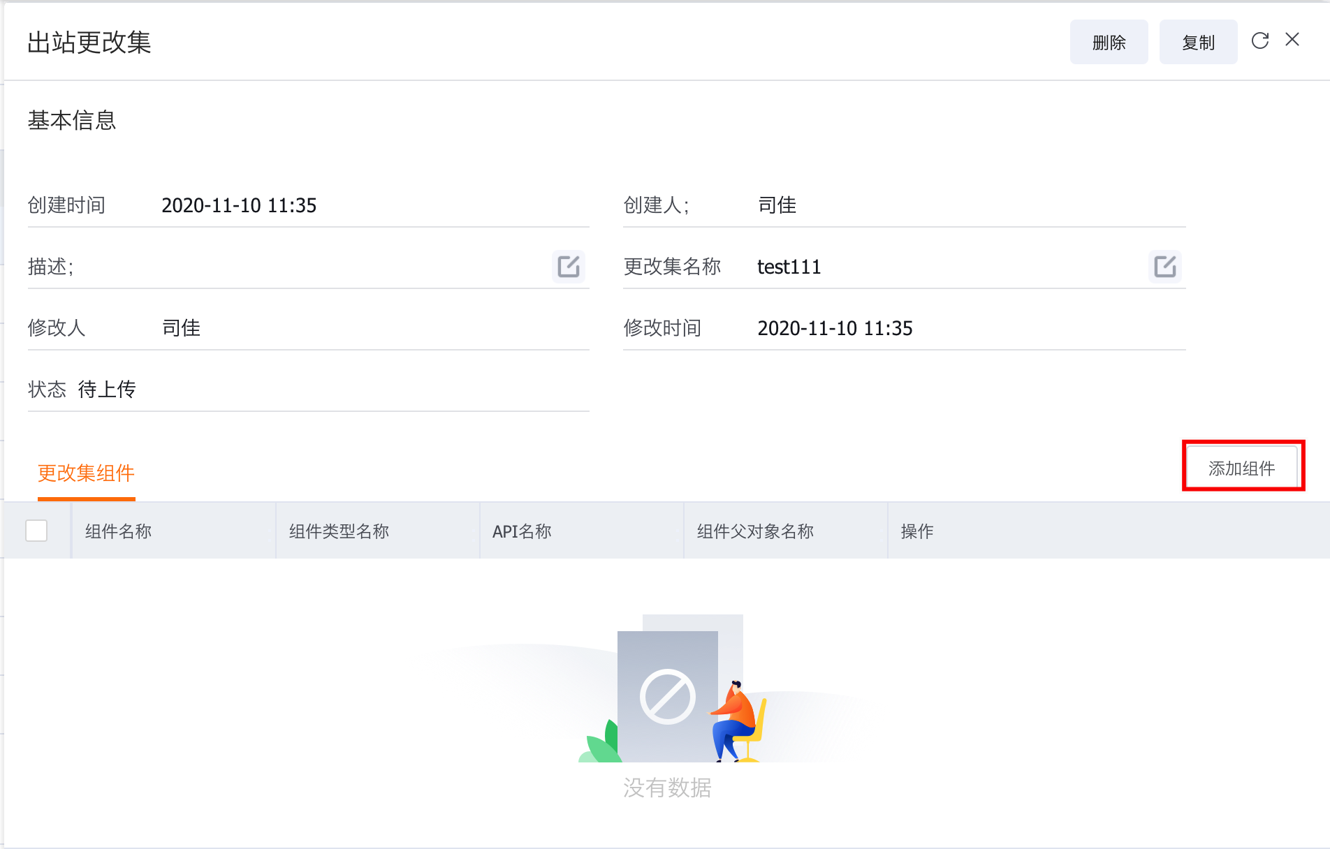 出站更改集列表和新建入口
