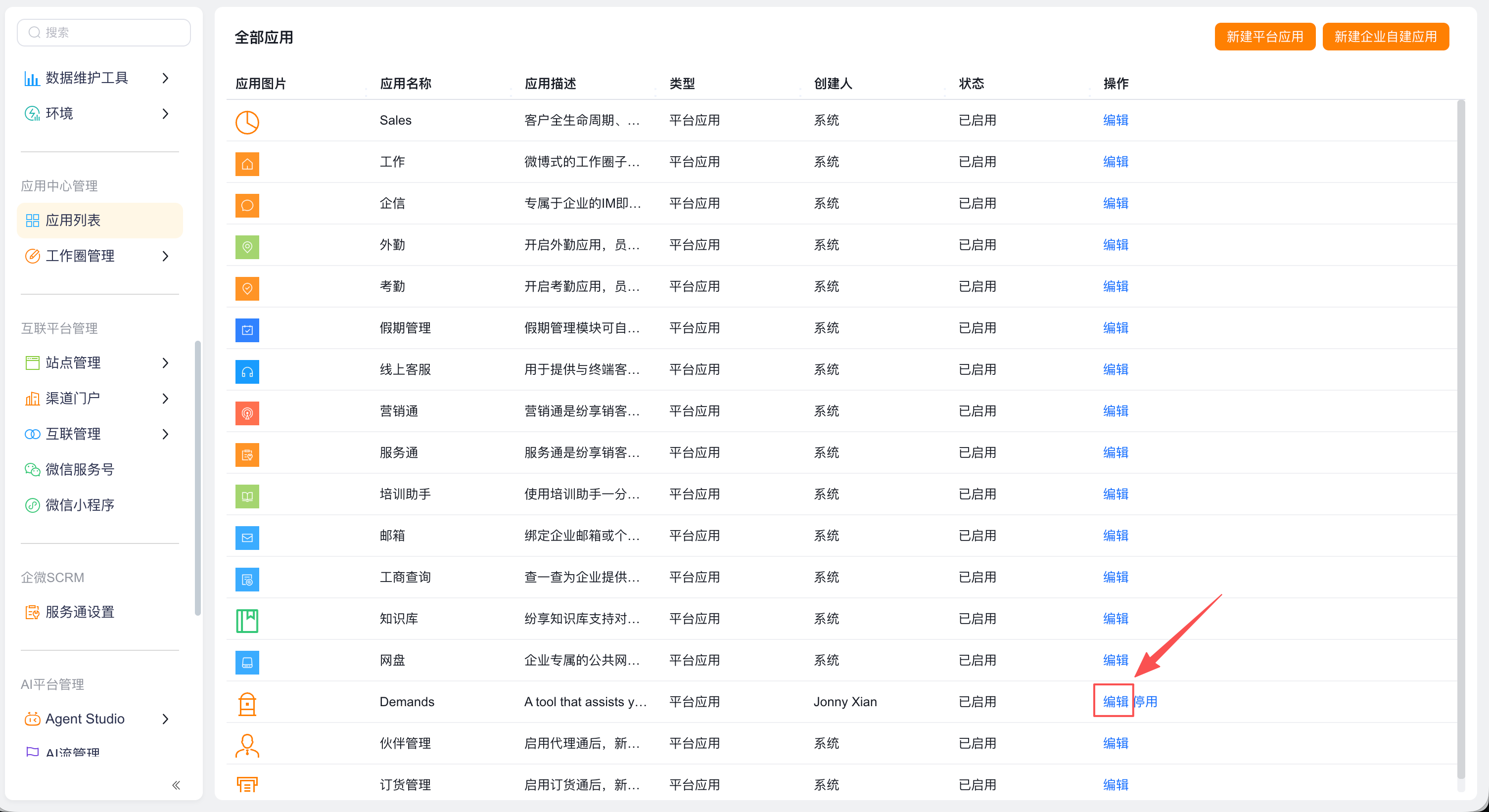 平台应用列表中的目标应用