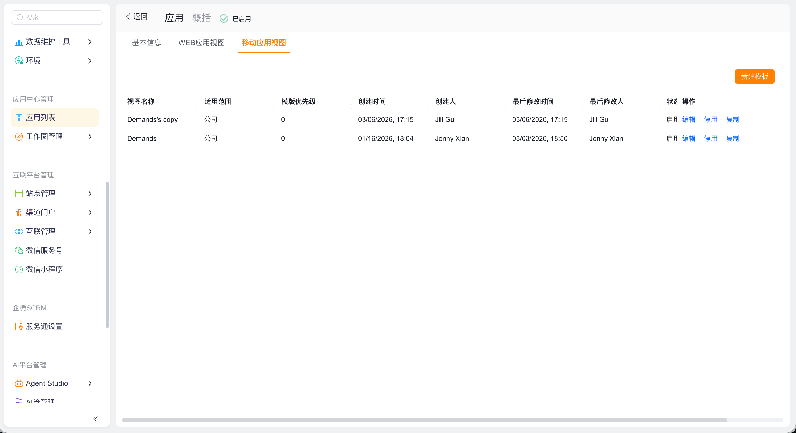 应用视图配置页