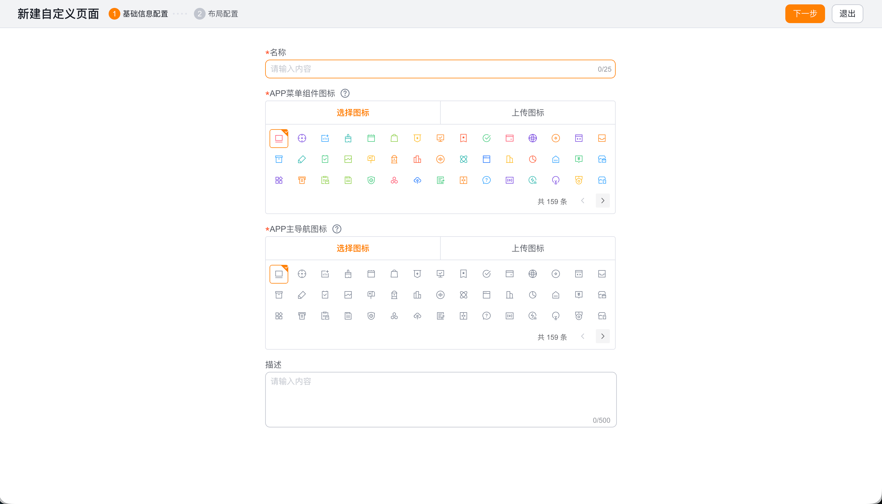 App 自定义页面基础信息配置