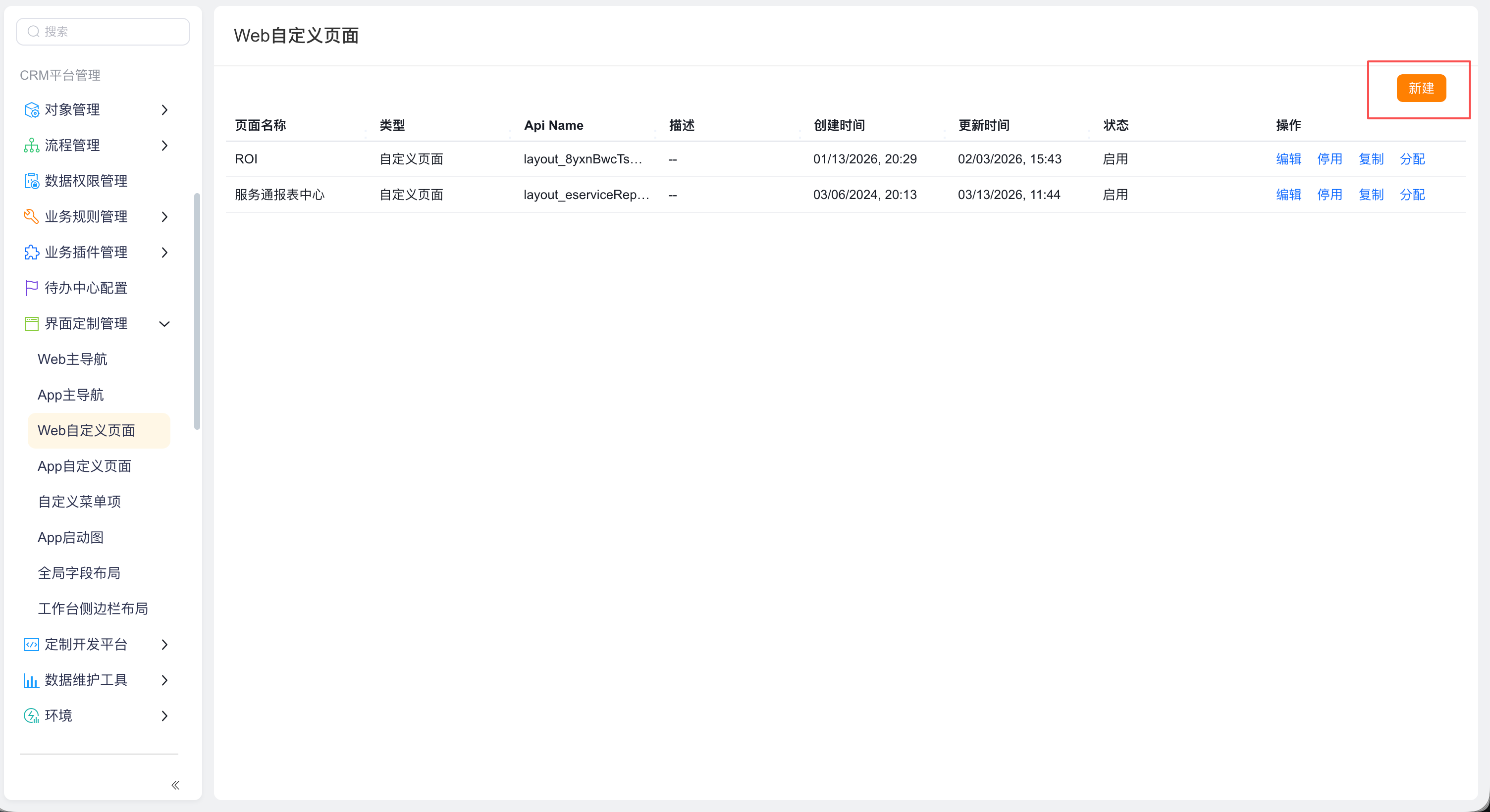 Web 自定义页面列表和新建入口