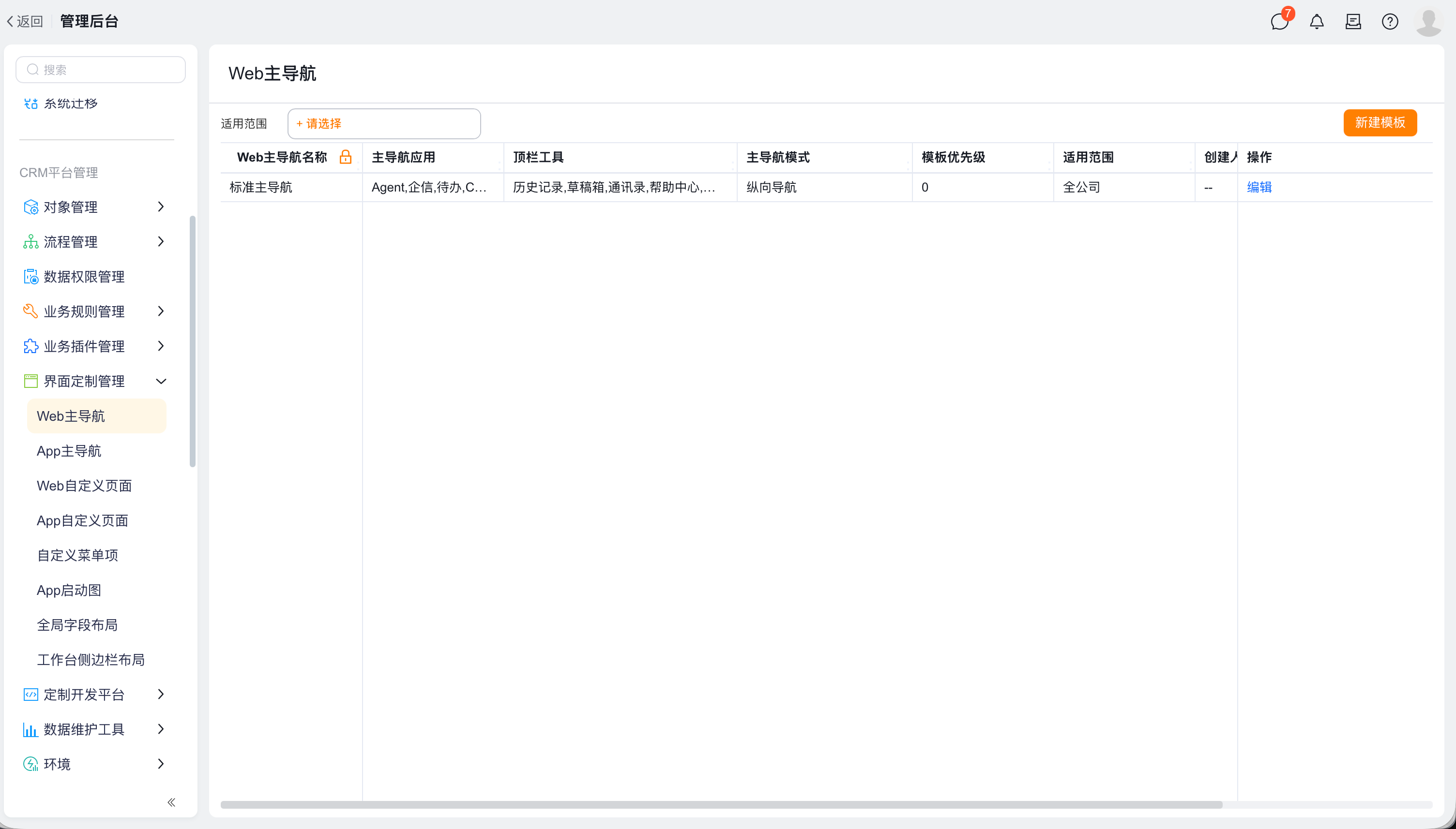 租户级 Web 主导航入口