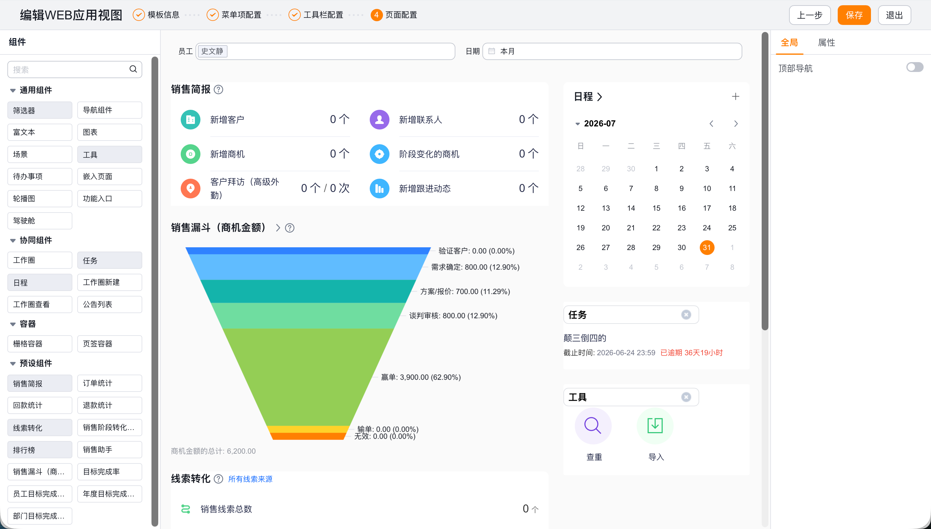 CRM 首页布局配置