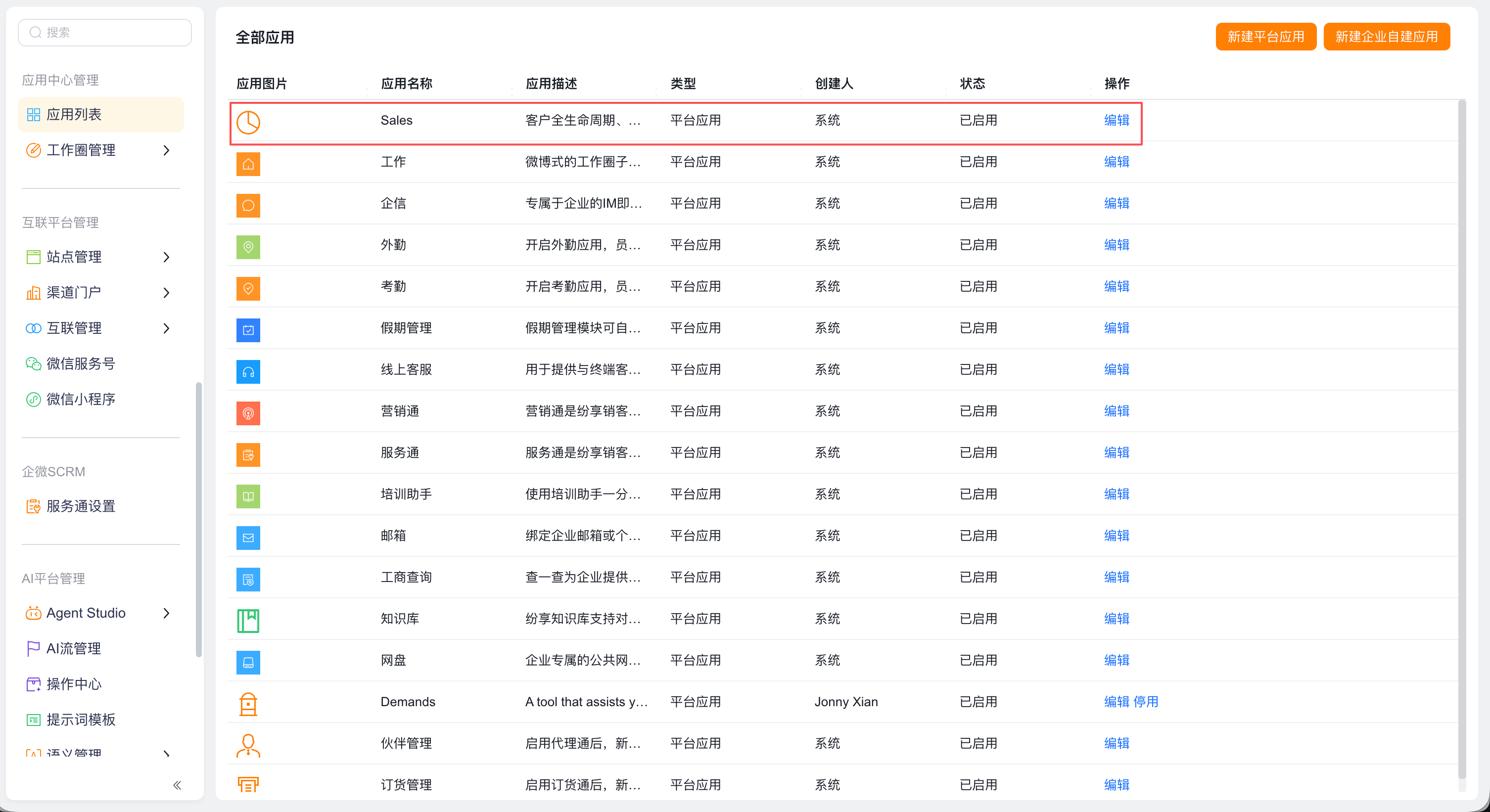 应用列表中的 CRM 应用编辑入口