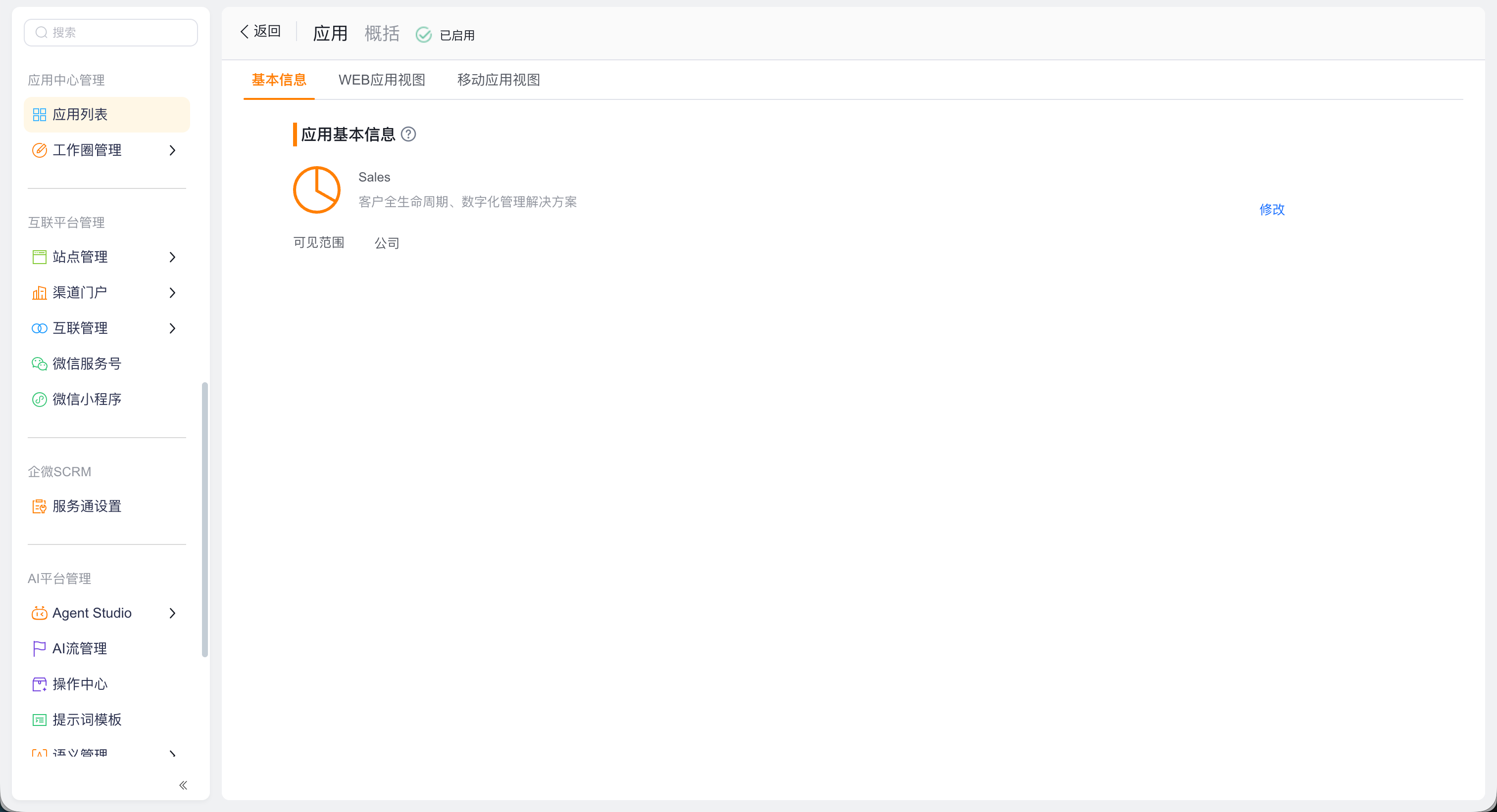 CRM 应用后台中的基本信息和应用视图页签