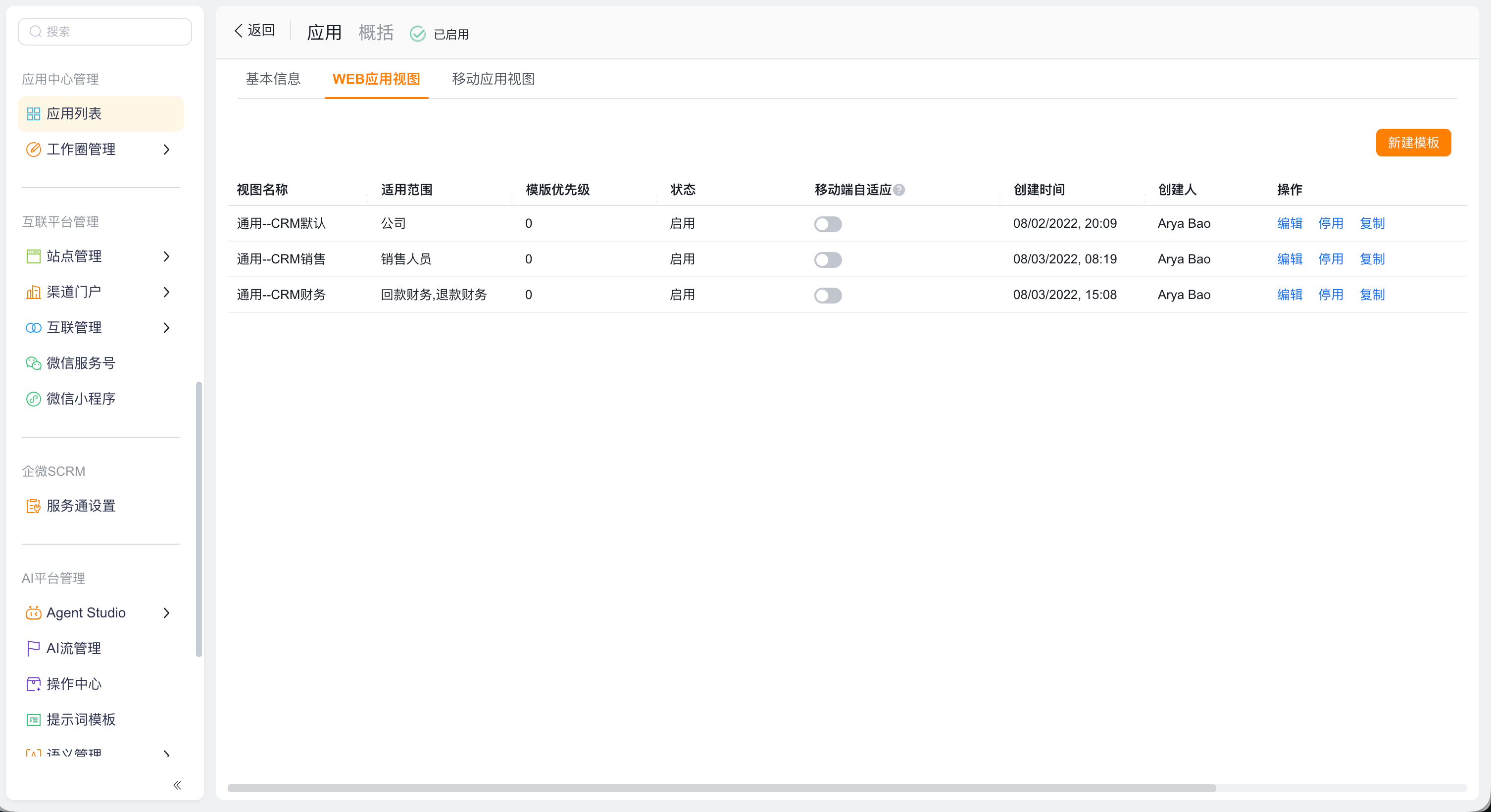 CRM 应用 Web 应用视图列表