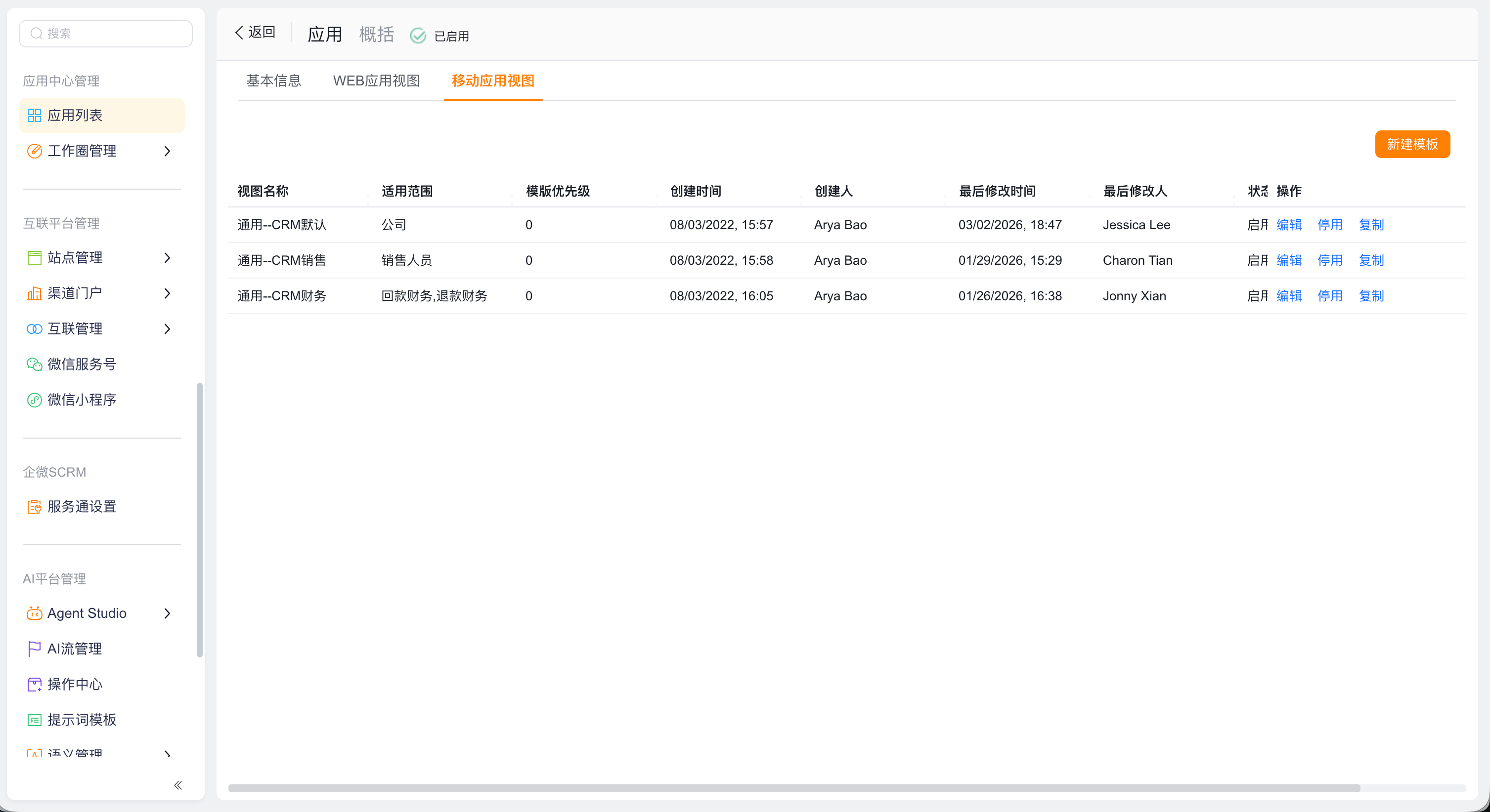 CRM 应用移动应用视图列表