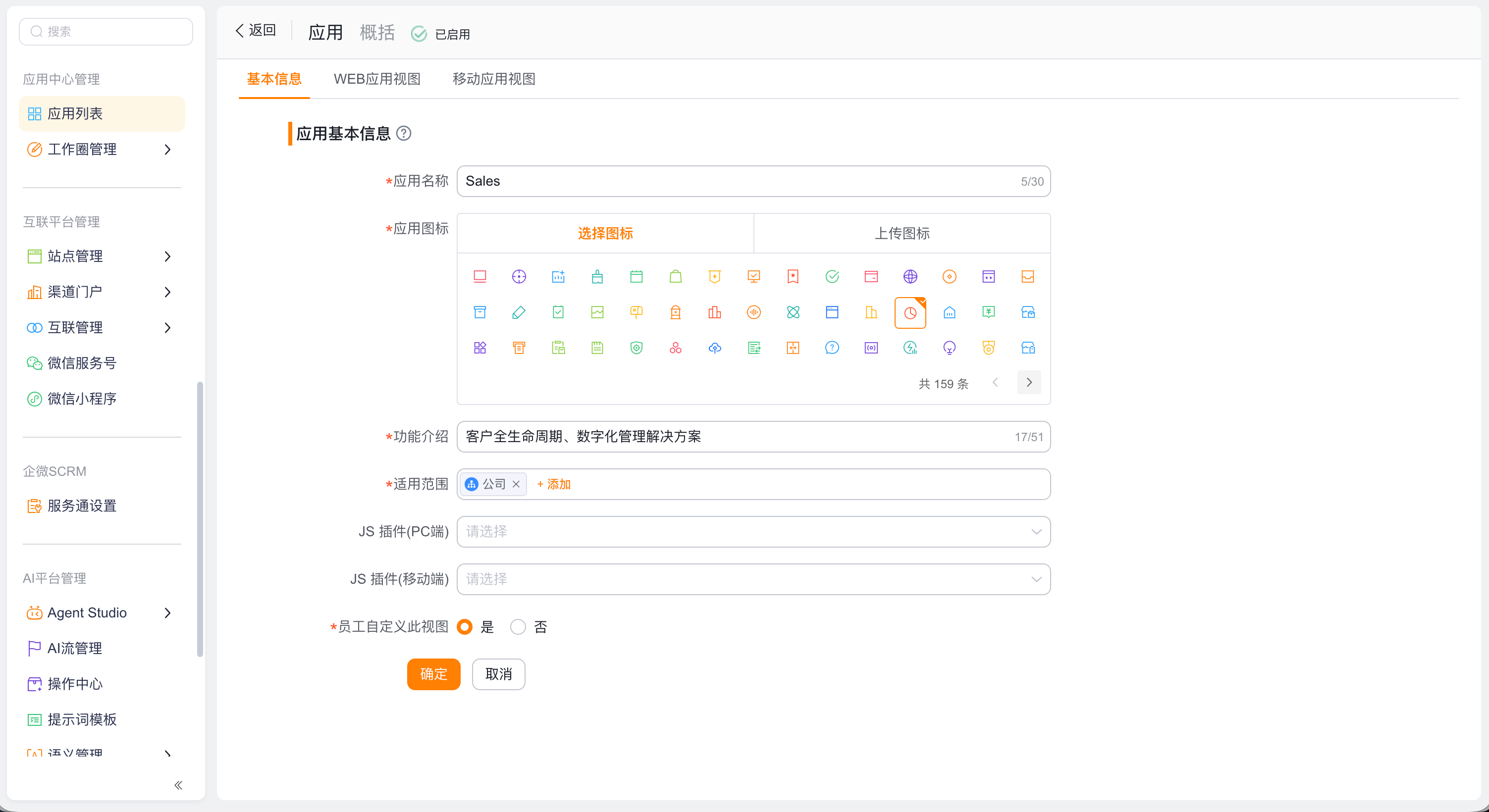 开启员工自定义视图开关