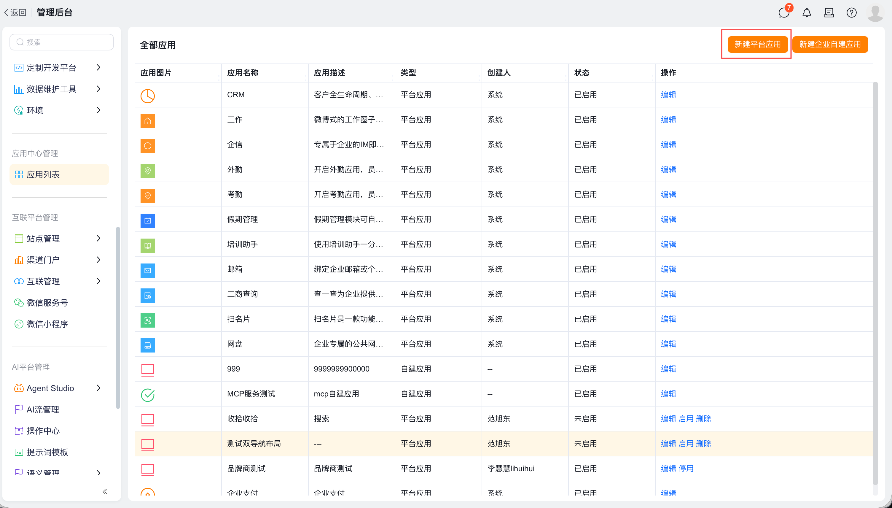 平台应用列表中的新建平台应用入口