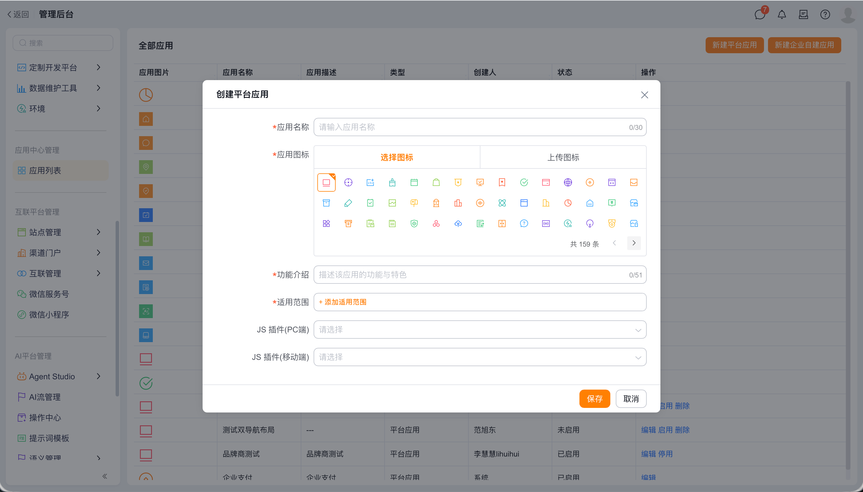 创建平台应用的基本信息配置
