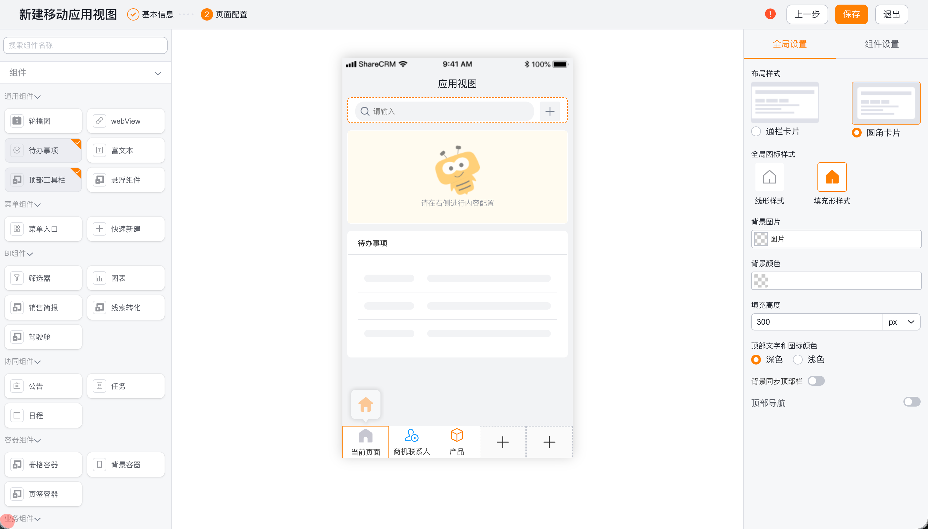 移动应用视图页面配置