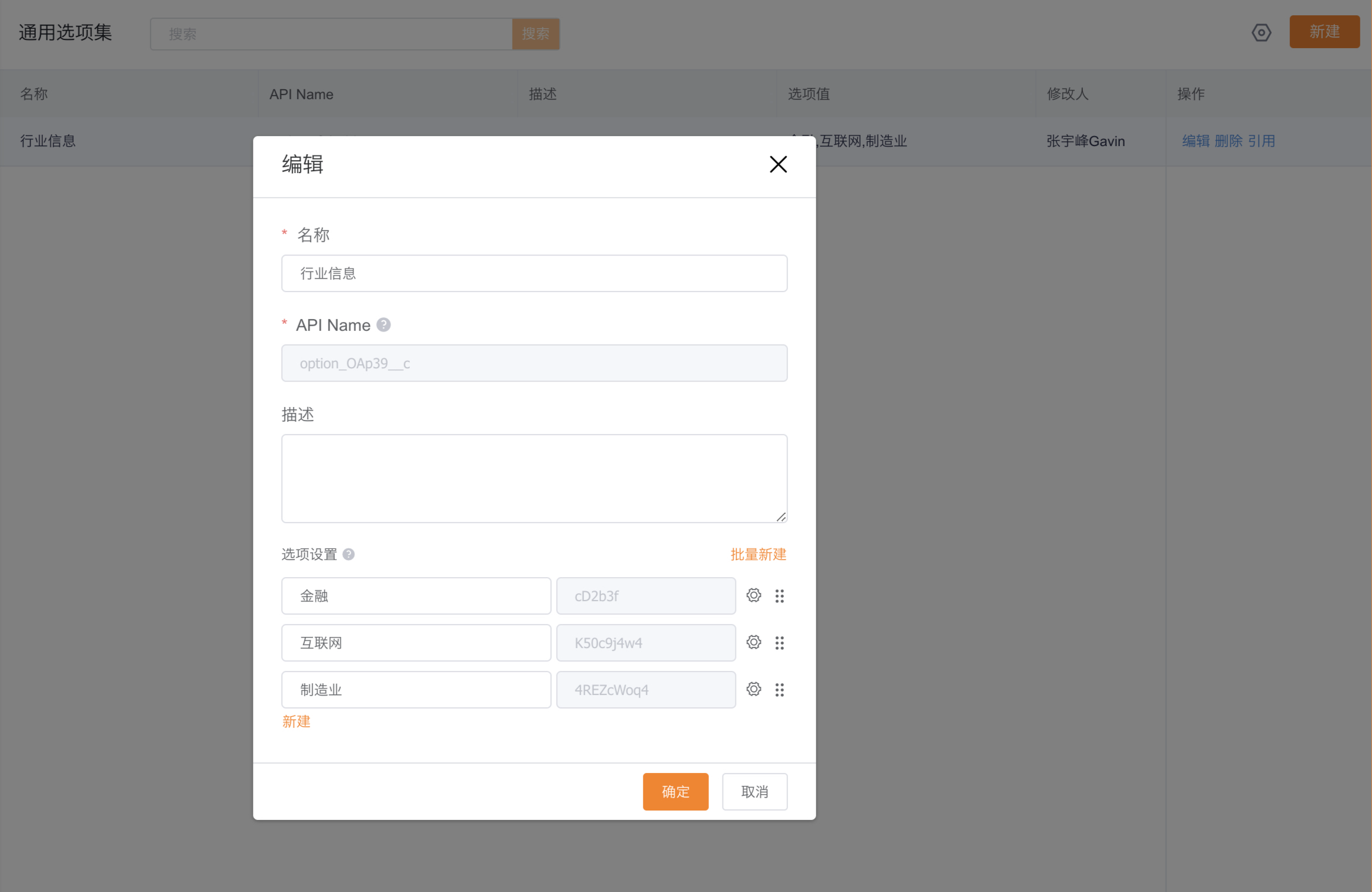 新建或编辑通用选项集