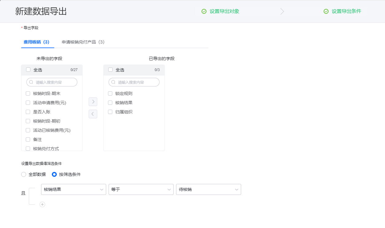 设置导出字段和筛选条件