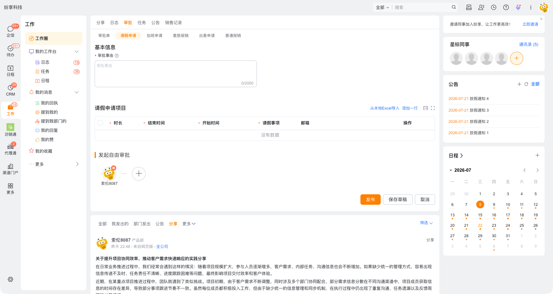 从工作圈发起协同审批