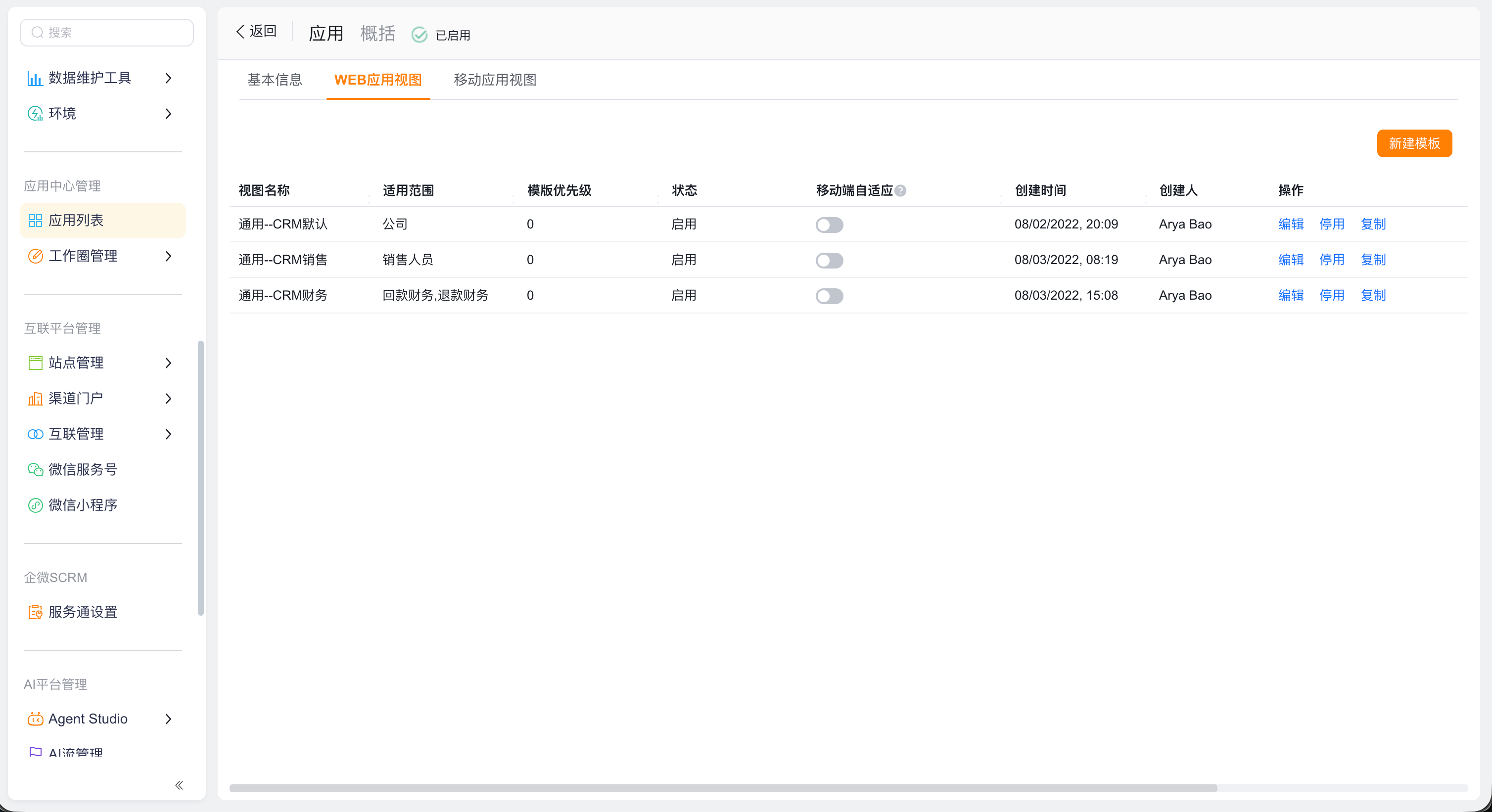 CRM 菜单模板入口