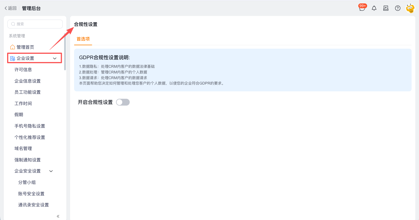配置隐私与合规界面示例 1