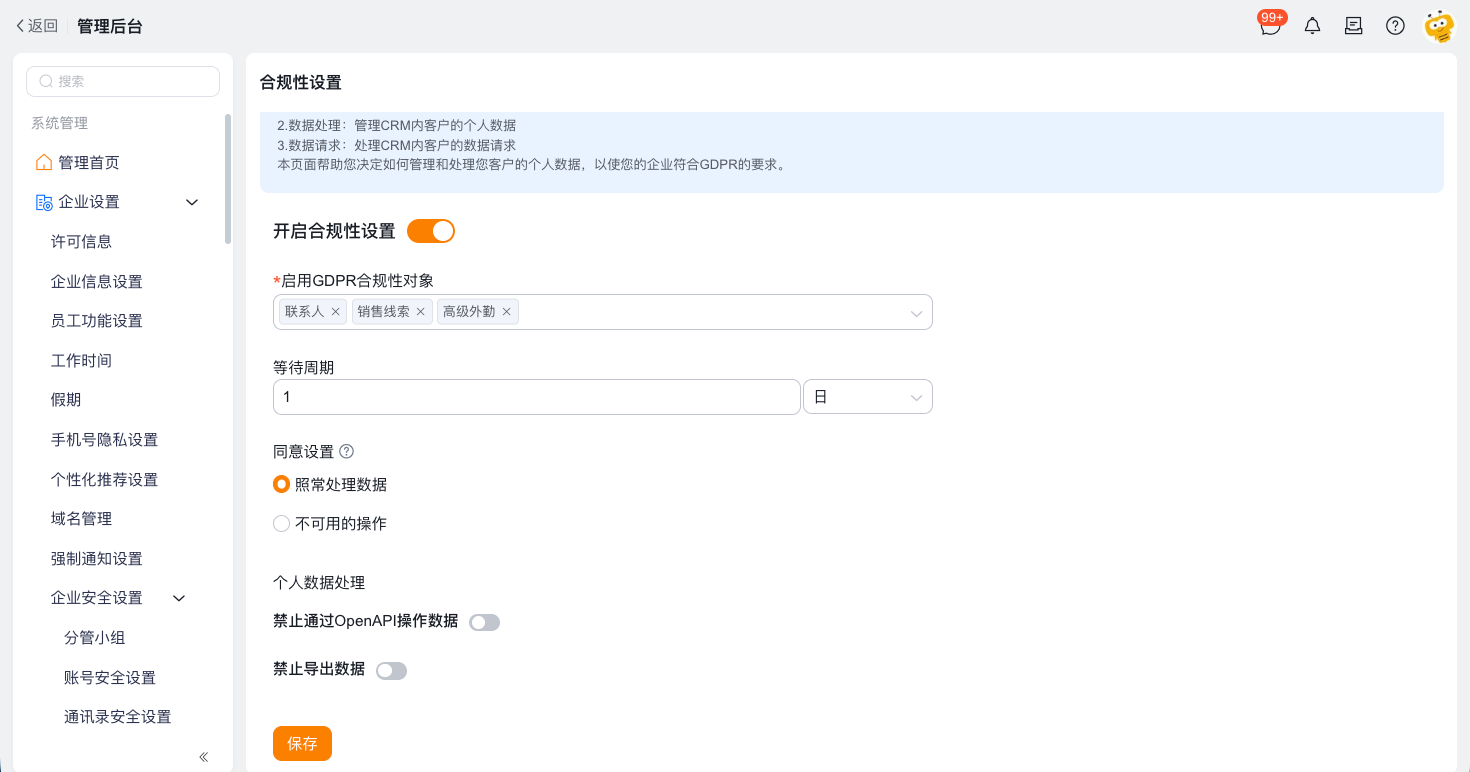 配置隐私与合规界面示例 2