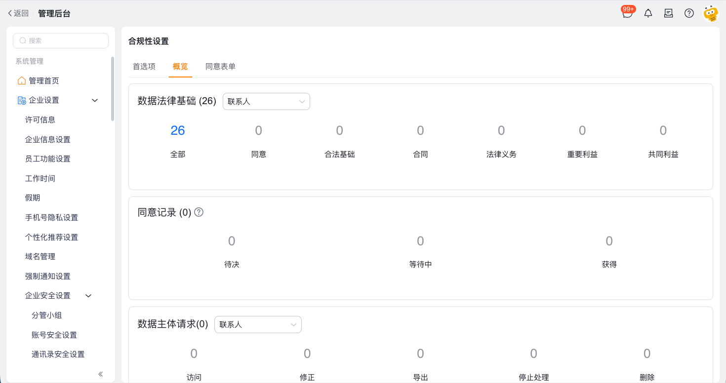 配置隐私与合规界面示例 3