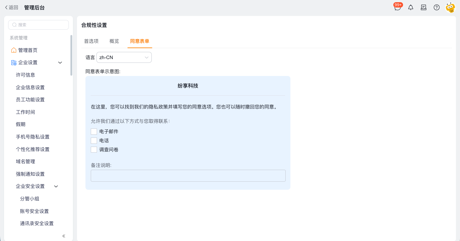 配置隐私与合规界面示例 4