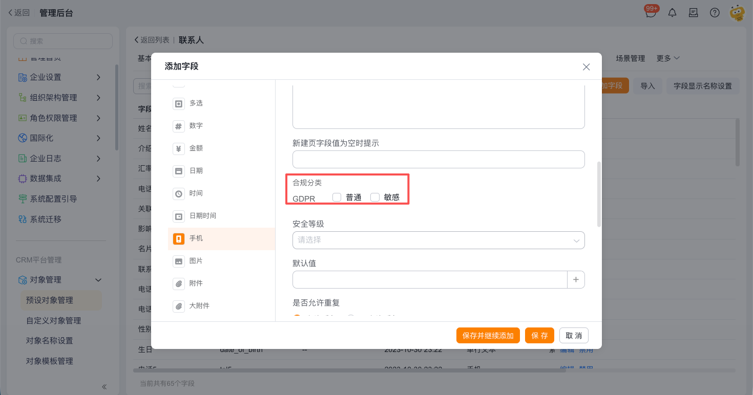配置隐私与合规界面示例 5